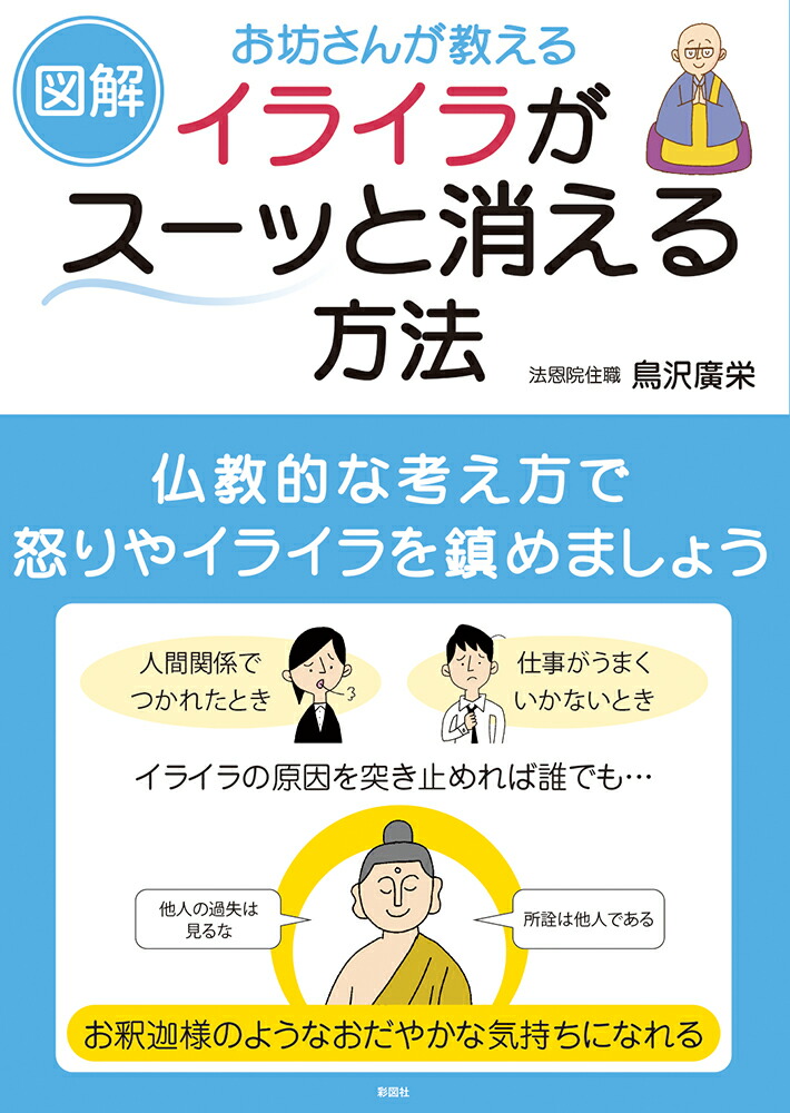 楽天ブックス 図解 お坊さんが教えるイライラがスーッと消える方法 鳥沢廣栄 本