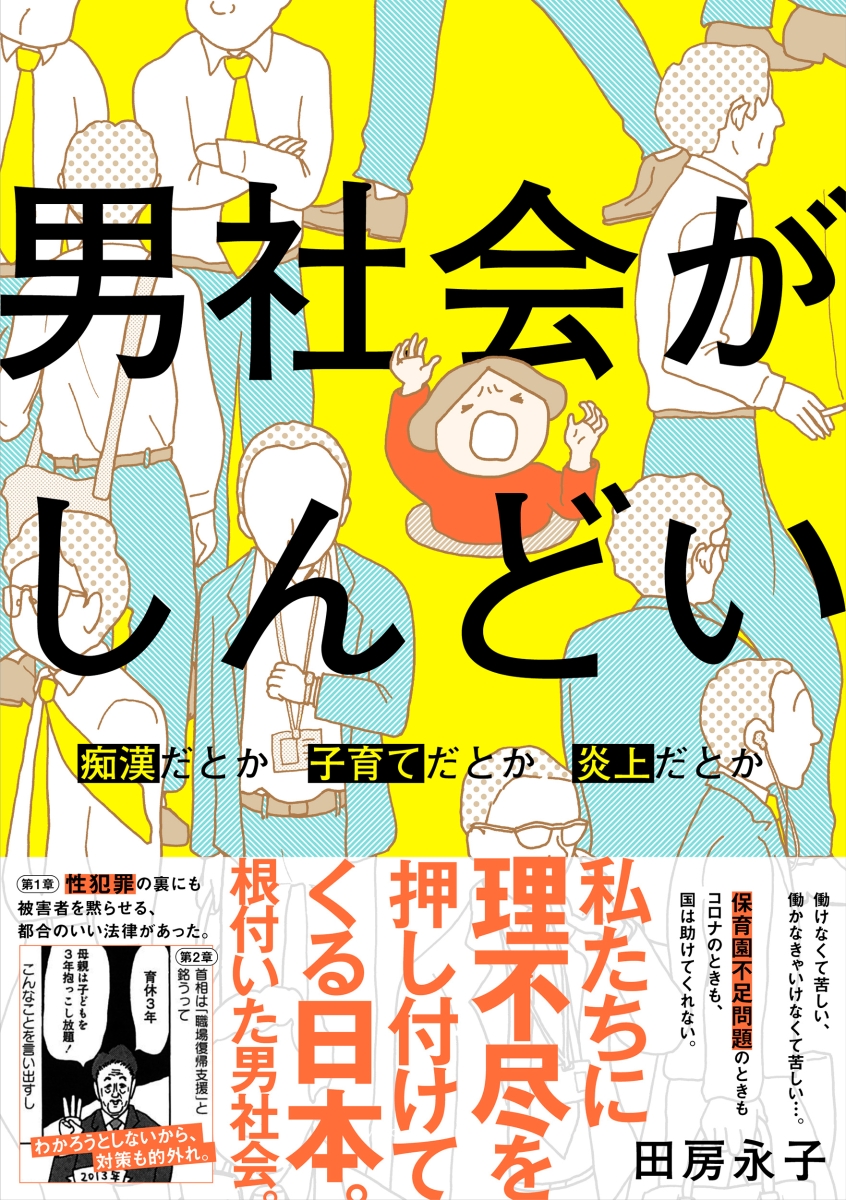 楽天ブックス 男社会がしんどい 痴漢だとか子育てだとか炎上だとか 田房 永子 本