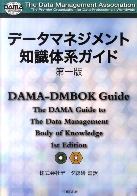 楽天ブックス: データマネジメント知識体系ガイド - DAMA