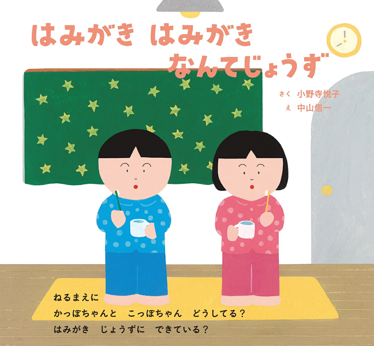 はみがきはみがきなんてじょうず[小野寺悦子]