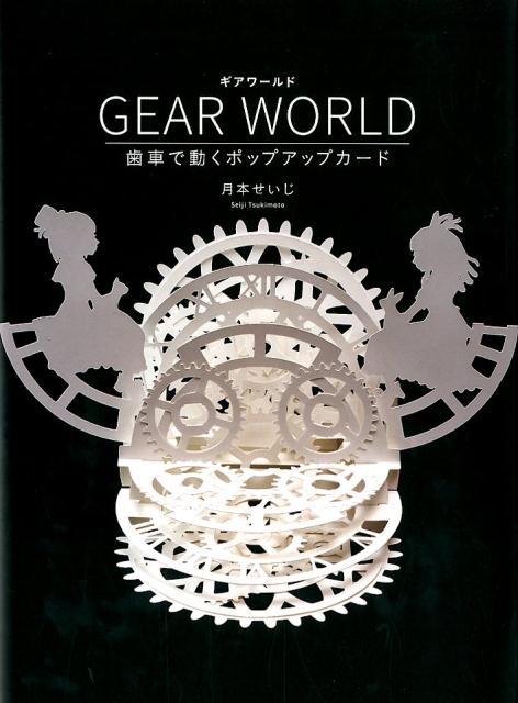 楽天ブックス Gear World 歯車で動くポップアップカード 月本 せいじ 9784766132625 本