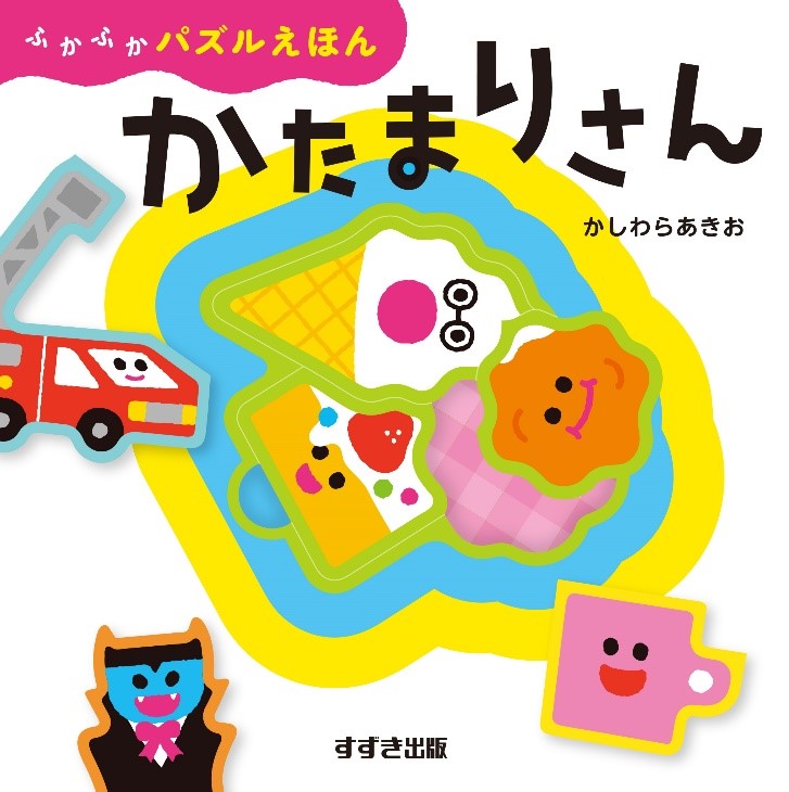 【謝恩価格本】ふかふかパズルえほんかたまりさん[かしわらあきお]