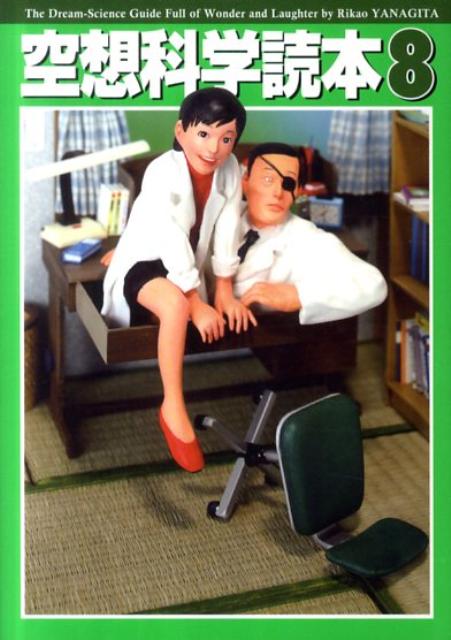 楽天ブックス 空想科学読本 8 柳田理科雄 本