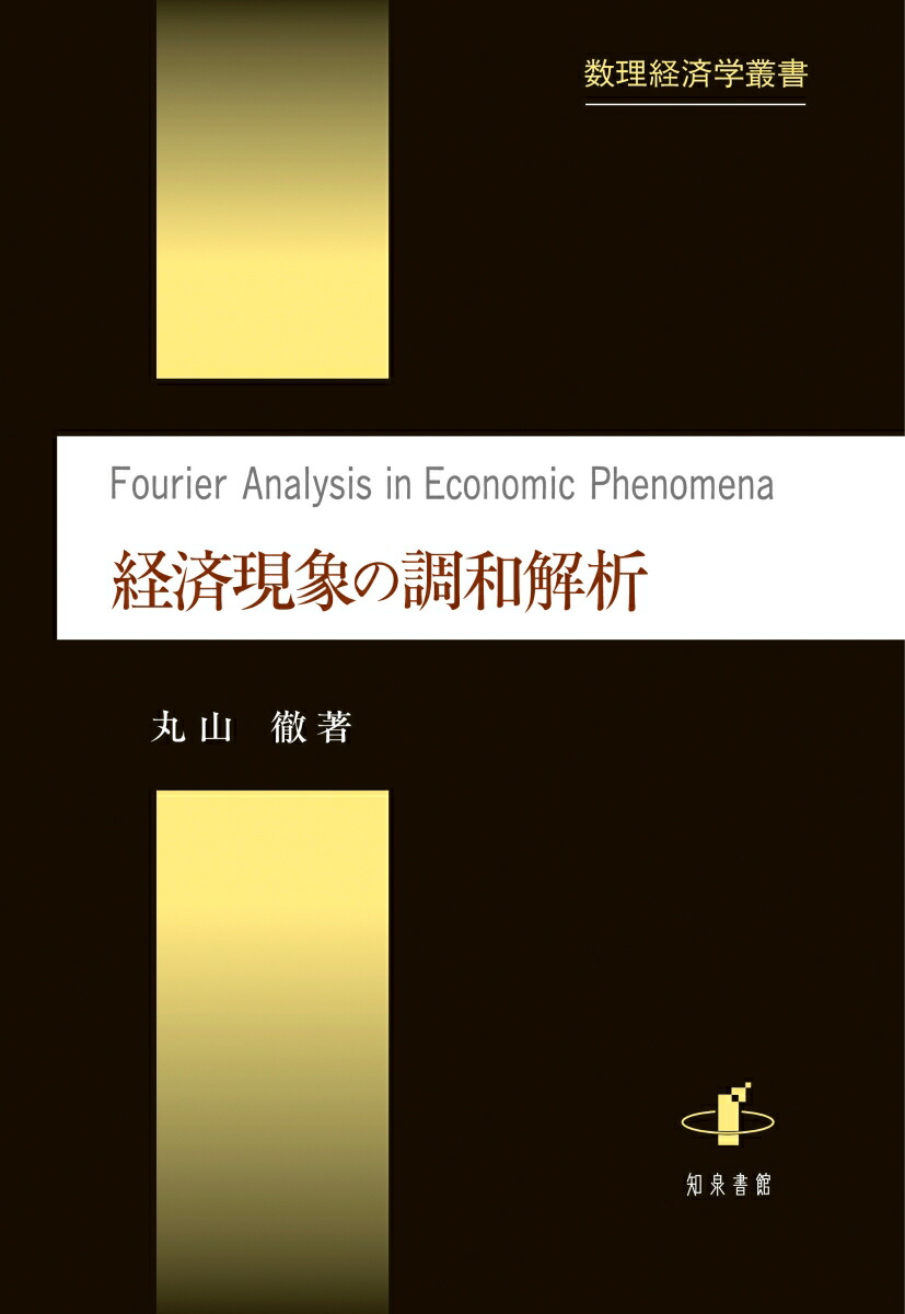経済現象の調和解析　（数理経済学叢書）