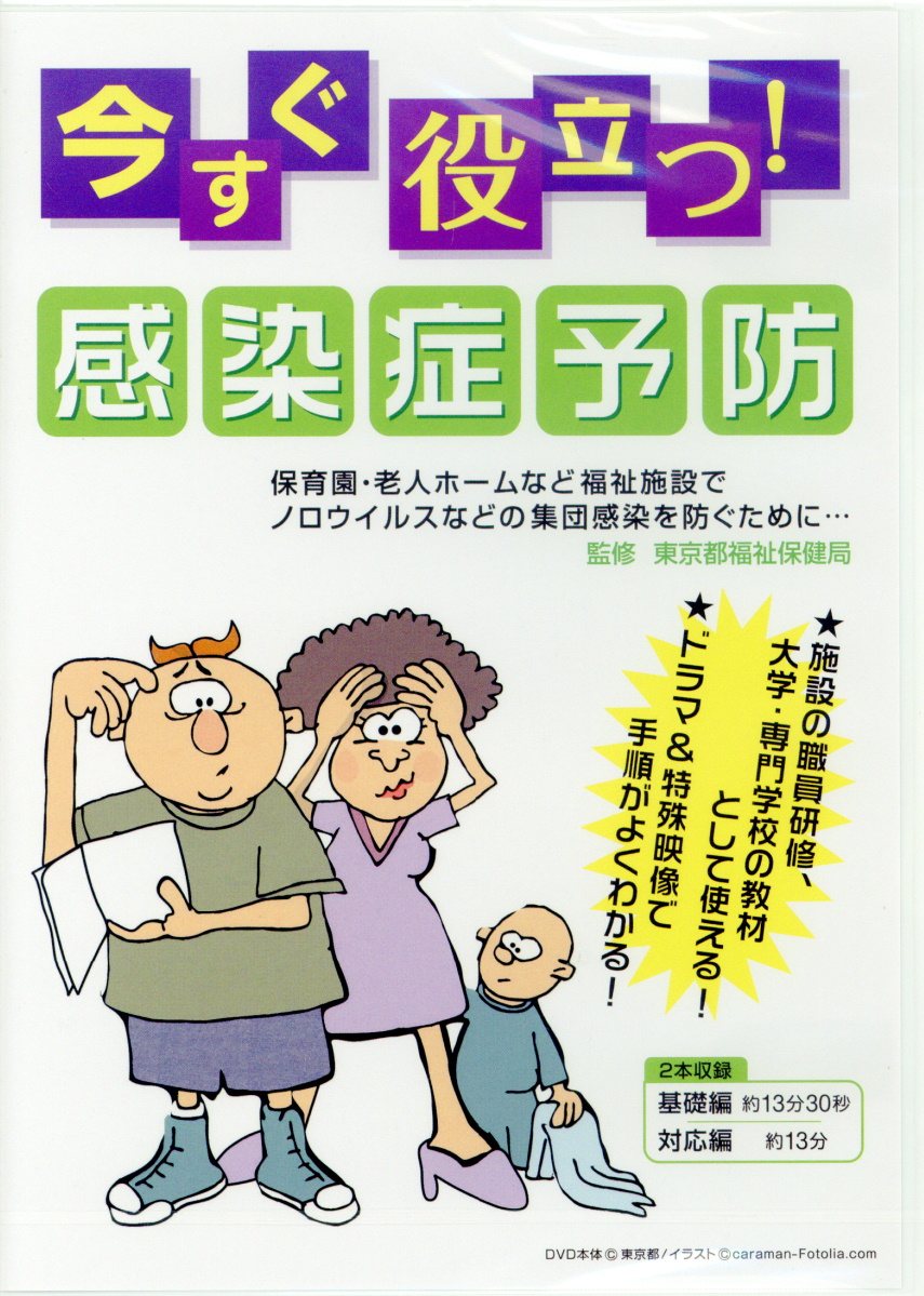 今すぐ役立つ!感染症予防 福祉施設で使える! 東京都社会福祉協議会