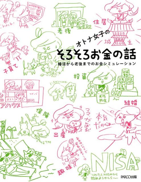 オトナ女子のそろそろお金の話婚活から老後までのお金シミュレーション[芳川幸子]