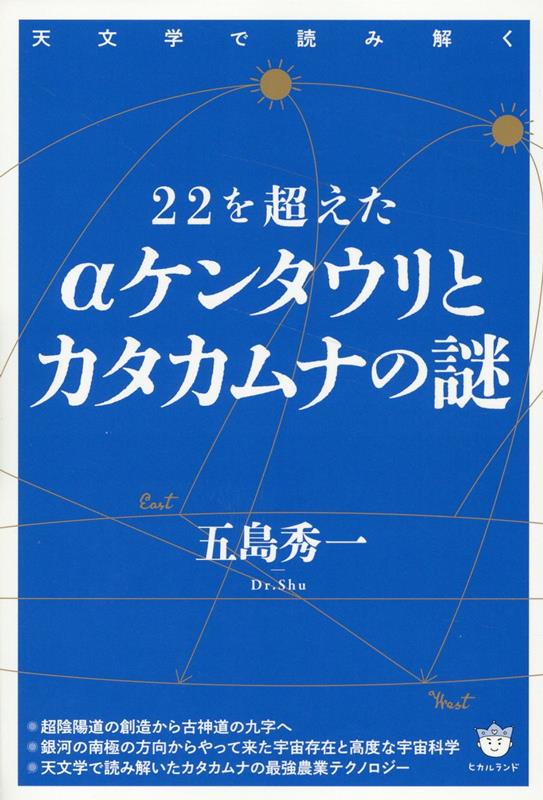 楽天ブックス: 22を超えたαケンタウリとカタカムナの謎 - 天文学で