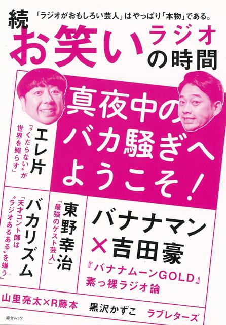 楽天ブックス バーゲン本 続お笑いラジオの時間 ペールワンズ 編 本
