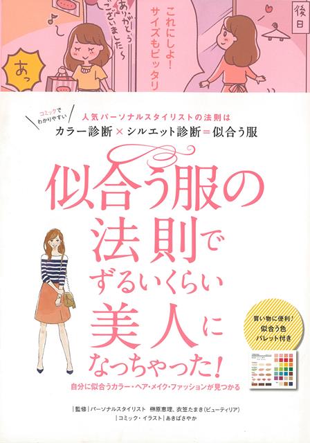 楽天ブックス バーゲン本 似合う服の法則でずるいくらい美人になっちゃった 榊原 恵理 他 本