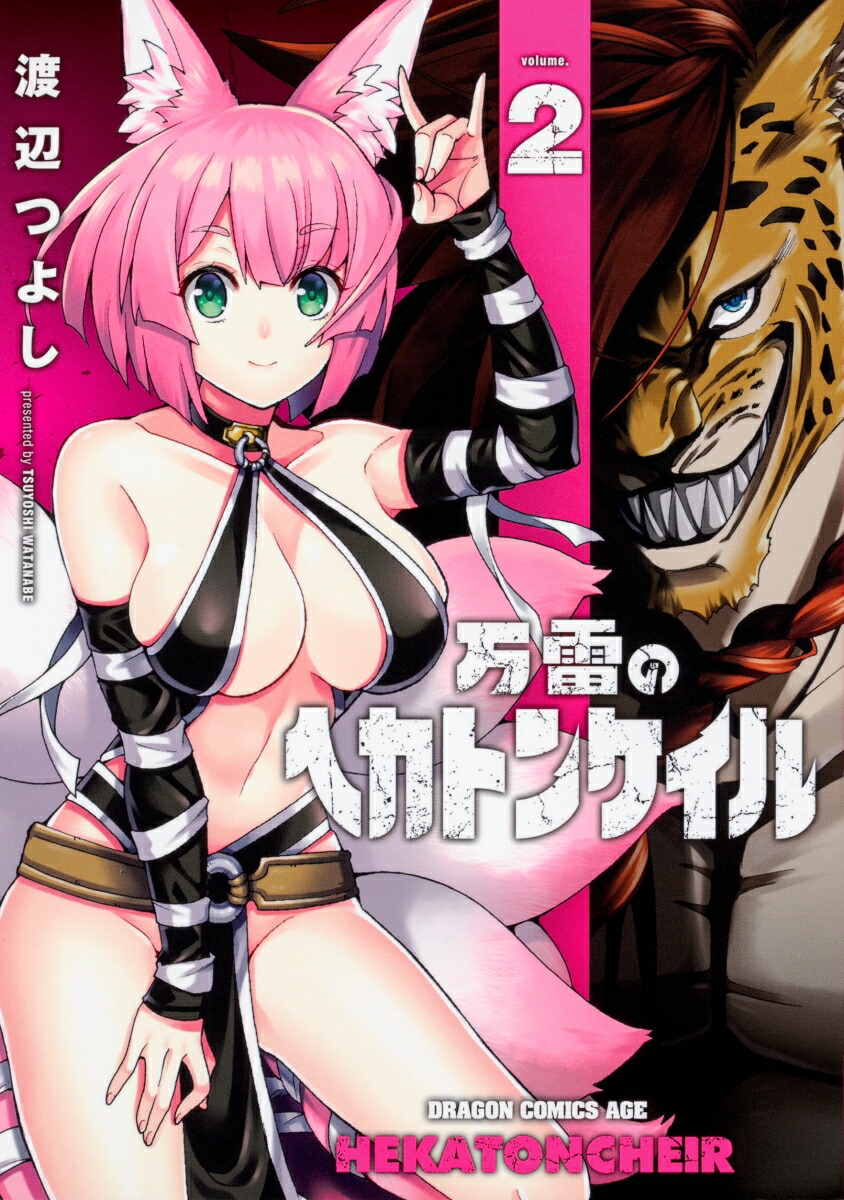 楽天ブックス 万雷のヘカトンケイル 2 渡辺 つよし 本