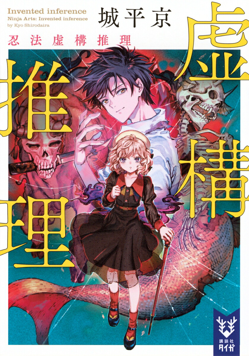 虚構推理　忍法虚構推理画像