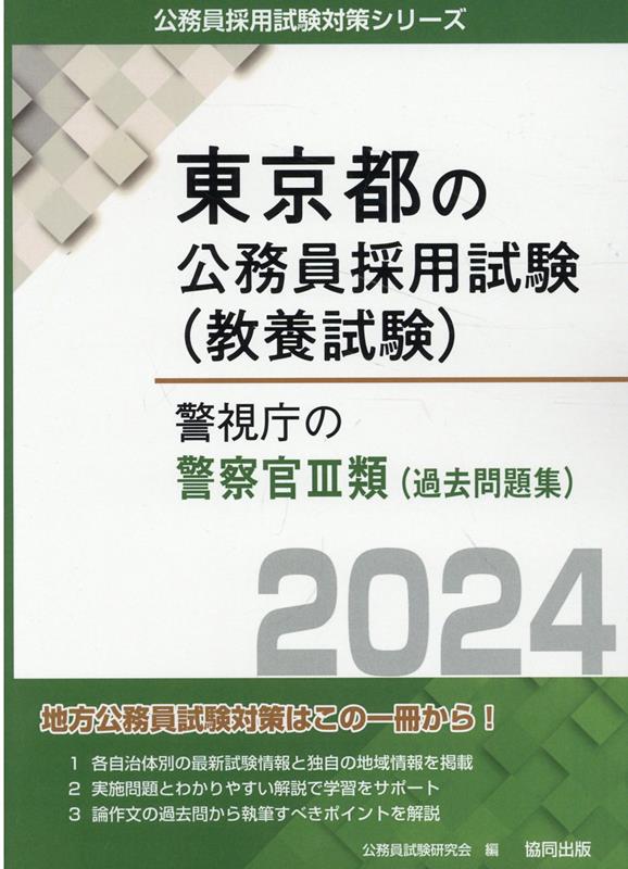 楽天ブックス: 警視庁の警察官3類（過去問題集）（2024年度版