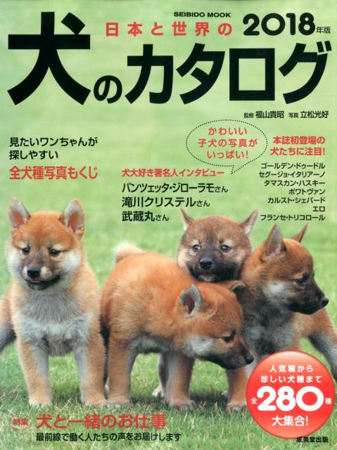 楽天ブックス 日本と世界の犬のカタログ 18年版 福山貴昭 本 楽天ブックス 日本と世界の犬のカタログ 18年版 福山貴昭 本