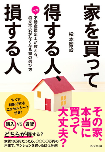 楽天ブックス 家を買って得する人 損する人 人気不動産鑑定士が教える 将来不安がなくなる家の選び方 松本 智治 本