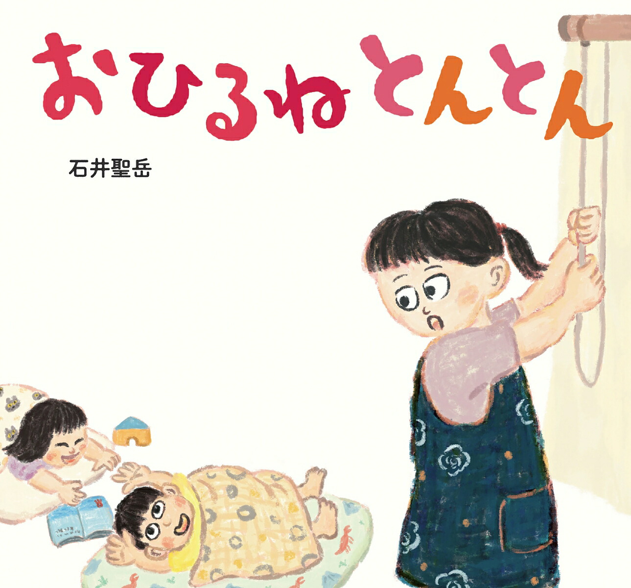 おひるねとんとん[石井聖岳]