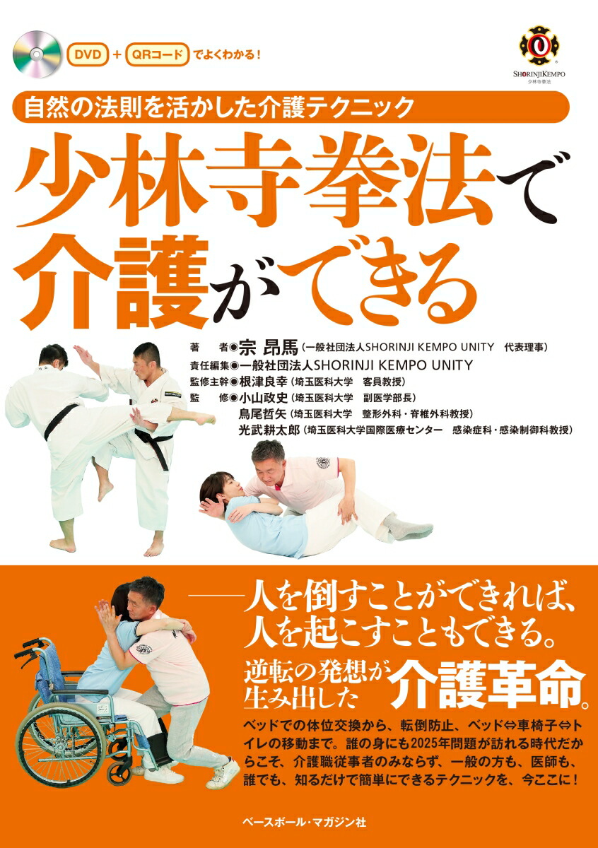 楽天ブックス 少林寺拳法で介護ができる 自然の法則を活かした介護テクニック 宗 昂馬 本