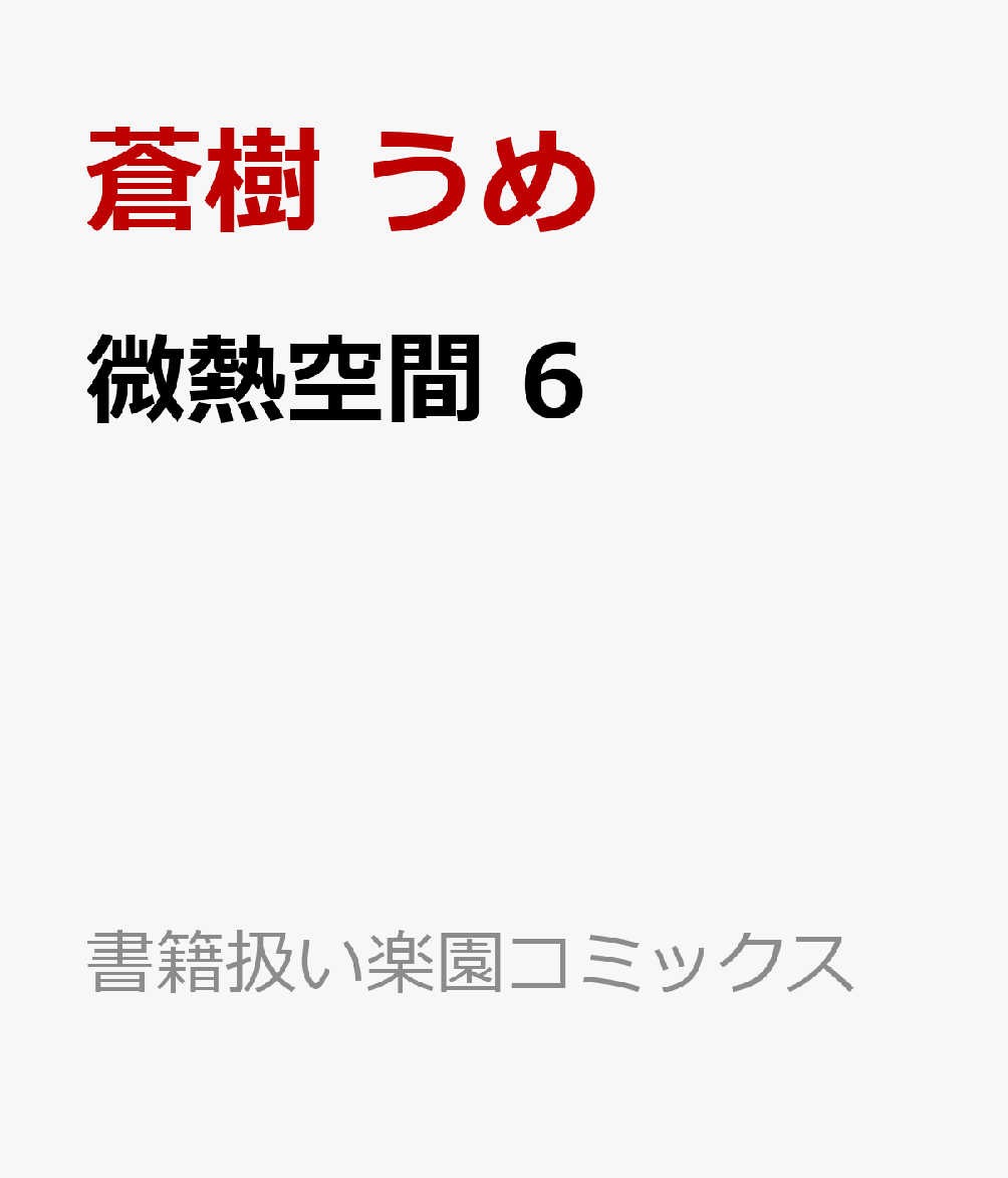 微熱空間 6画像