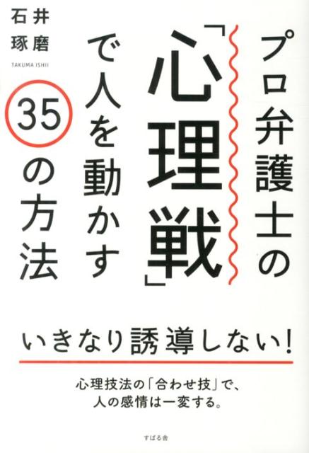 楽天ブックス: プロ弁護士の「心理戦」で人を動かす35の方法 - 石井