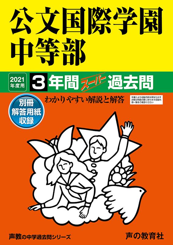Amazon.co.jp: 公文国際学園中等部 2024年度用 3年間スーパー
