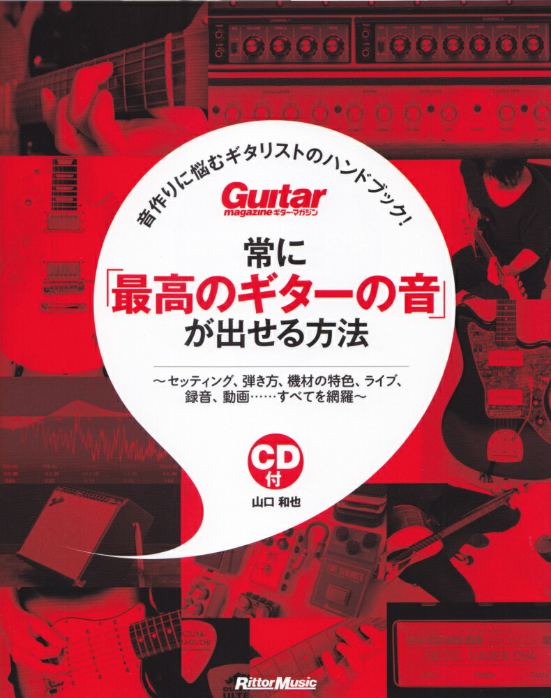 楽天ブックス 常に 最高のギターの音 が出せる方法 音作りに悩むギタリストのハンドブック 山口和也 本