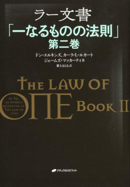 楽天ブックス: ラー文書（第二巻） - 一なるものの法則 - ドン  