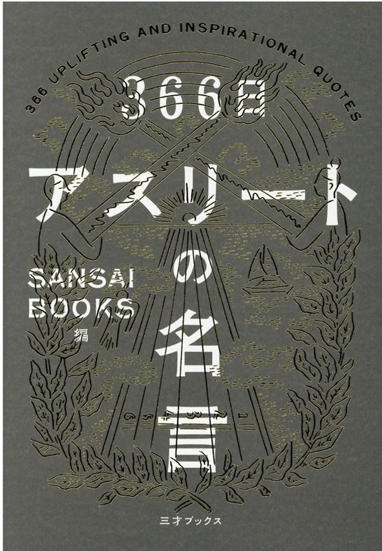 楽天ブックス 366日アスリートの名言 本