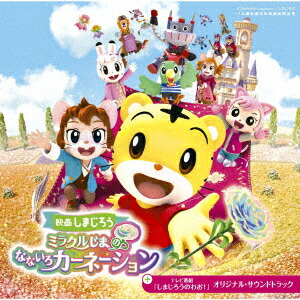劇場版しまじろうのわお!しまじろうと おおきなき他DVD5枚+CD Amazon.co.jp: 劇場版しまじろうのわお！しまじろうと おおきな