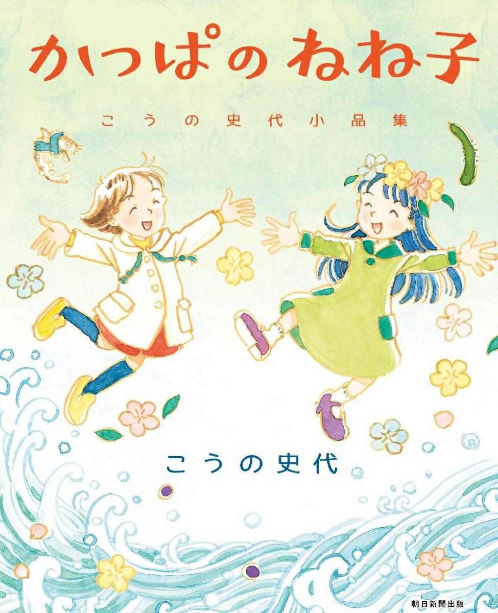 楽天ブックス かっぱのねね子 こうの史代小品集 こうの史代 本
