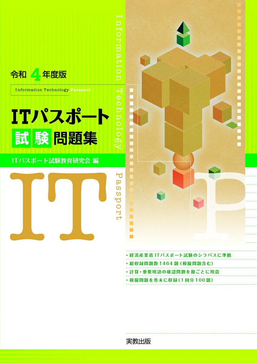 楽天ブックス: 令和4年度版 ITパスポート試験問題集 - ITパスポート