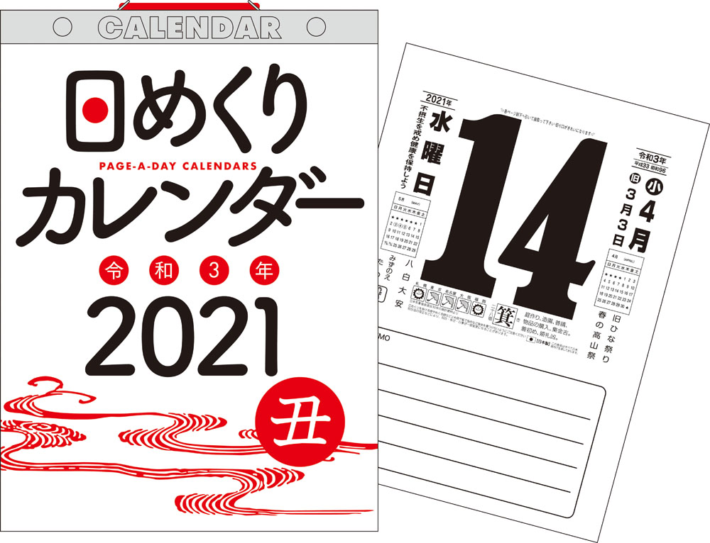 楽天ブックス 21年 日めくりカレンダー B5 H6 永岡書店編集部 本