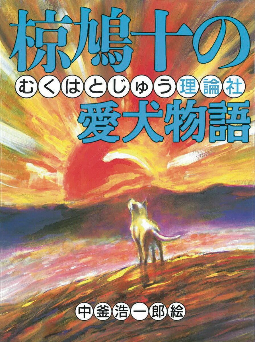 椋鳩十の愛犬物語 （椋鳩十まるごと動物ものがたり）