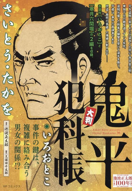 楽天ブックス: 大判鬼平犯科帳 いろおとこ - さいとう・たかを