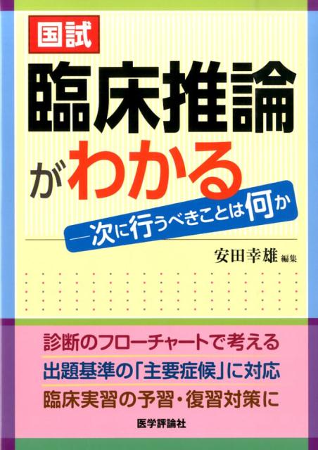 楽天ブックス 国試臨床推論がわかる 次に行うべきことは何か 安田幸雄 9784863992627 本