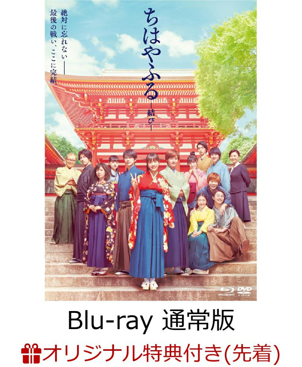 楽天ブックス 楽天ブックス限定先着特典 ちはやふる 結びー 通常版 Blu Ray Dvd セット 百人一首風ブロマイド 4枚セット付き Blu Ray 小泉徳宏 広瀬すず Dvd