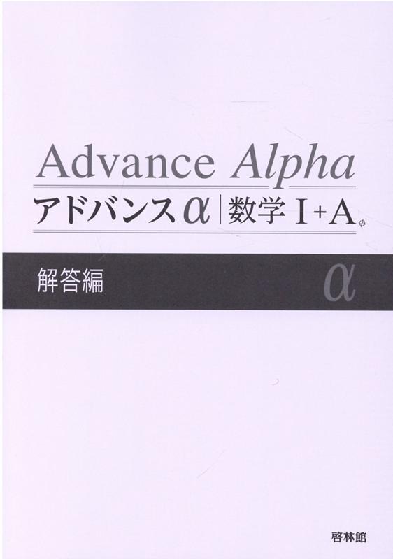 楽天ブックス: アドバンスα数学1＋A解答編 - 高校数学研究会 - 9784402222628 : 本