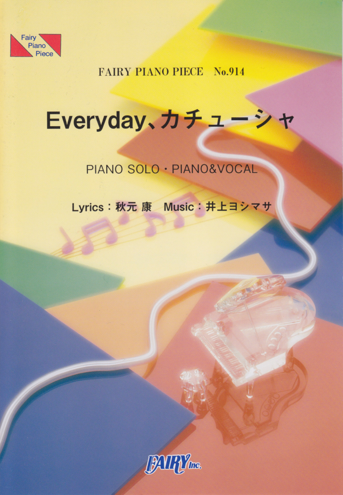 ピアノピース914　Everyday、カチューシャ　by　AKB48画像