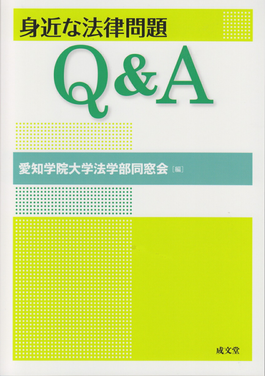 楽天ブックス 身近な法律問題q A 愛知学院大学法学部同窓会 本