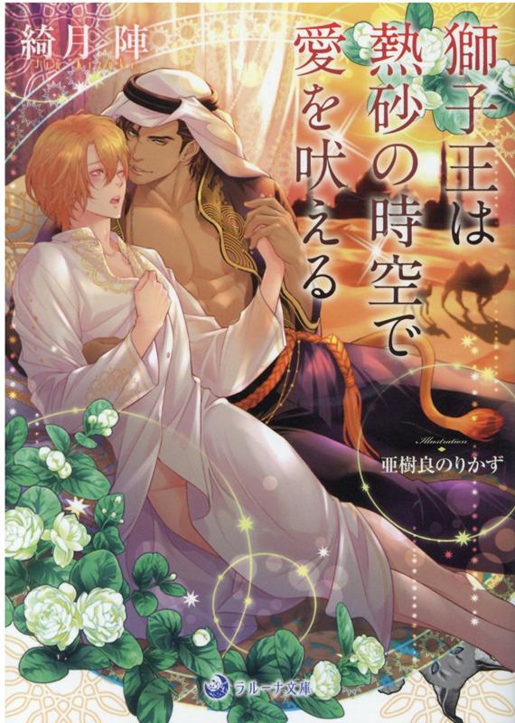 獅子王は熱砂の時空で愛を吠える（ラルーナ文庫ラルーナ文庫）[綺月陣]