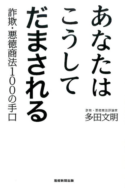 あなたはこうしてだまされる　詐欺・悪徳商法100の手口