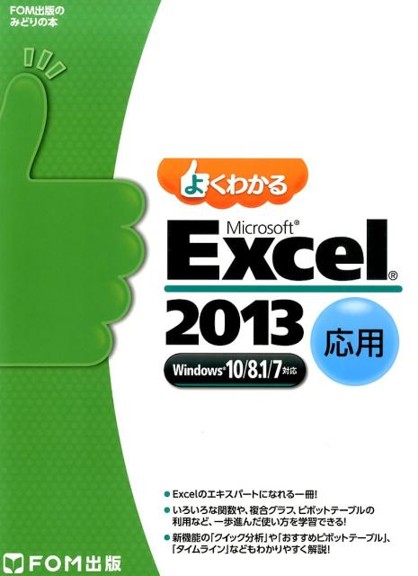 よくわかるMicrosoft Excel 2010 基礎 - コンピュータ・IT