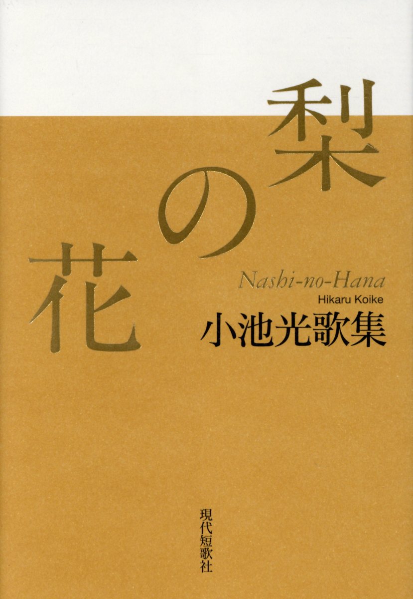 楽天ブックス: 梨の花 - 小池光歌集 - 小池光 - 9784865342628 : 本