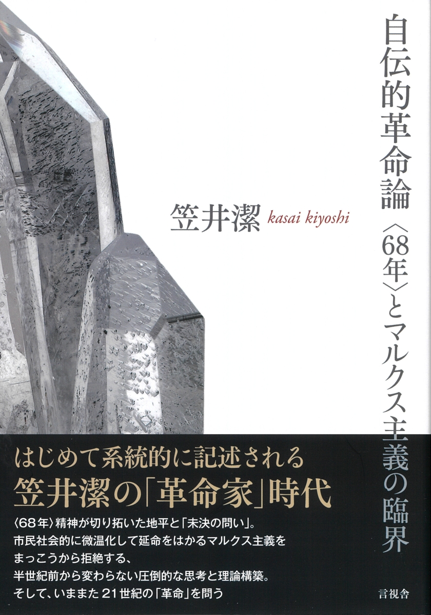 楽天ブックス: 自伝的革命論 - 〈68年〉とマルクス主義の臨界 - 笠井