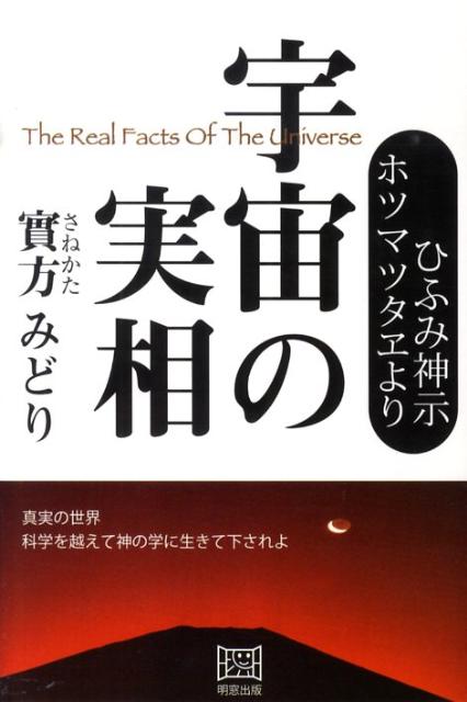 楽天ブックス 宇宙の実相 ひふみ神示ホツマツタヱより 實方みどり 本