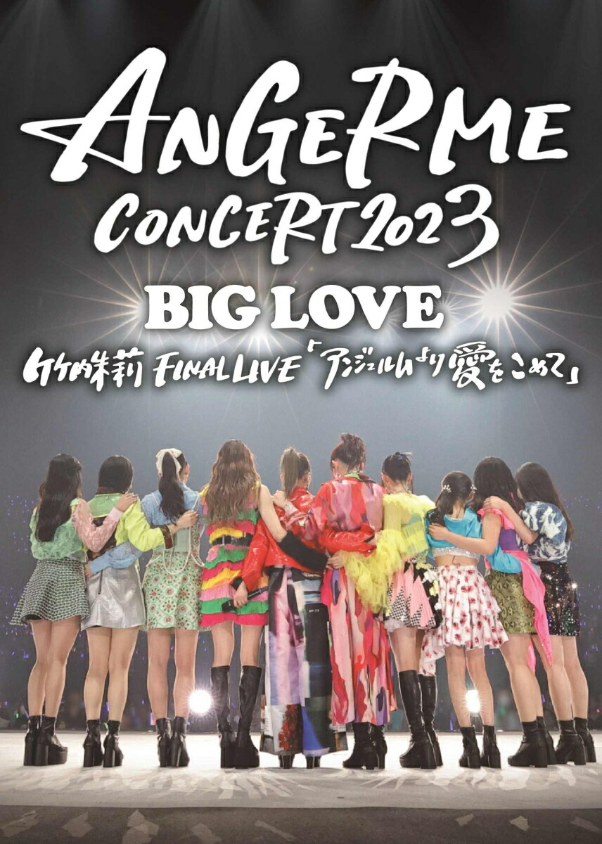 楽天ブックス: ANGERME CONCERT 2023 BIG LOVE 竹内朱莉 FINAL LIVE 「アンジュルムより愛をこめて」 -  アンジュルム - 4942463832629 : DVD