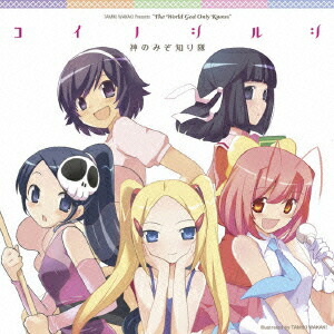 神のみぞ知るセカイ ENDING THEME::コイノシルシ画像