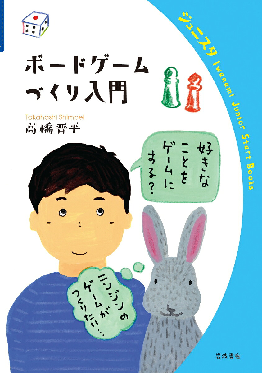 Introduction to board game making (Iwanami Junior Start Books)
