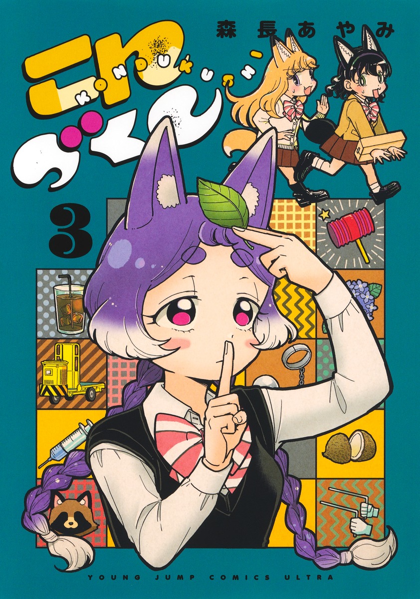 こんづくし3（ヤングジャンプコミックス）[森長あやみ]