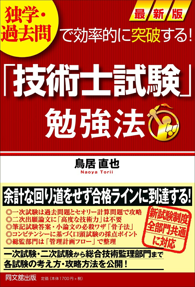 楽天ブックス 最新版 技術士試験 勉強法 独学 過去問で効率的に突破する 鳥居直也 本