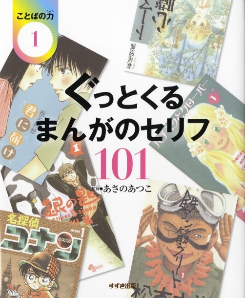 ことばの力（1）ぐっとくるまんがのセリフ101[あさのあつこ]