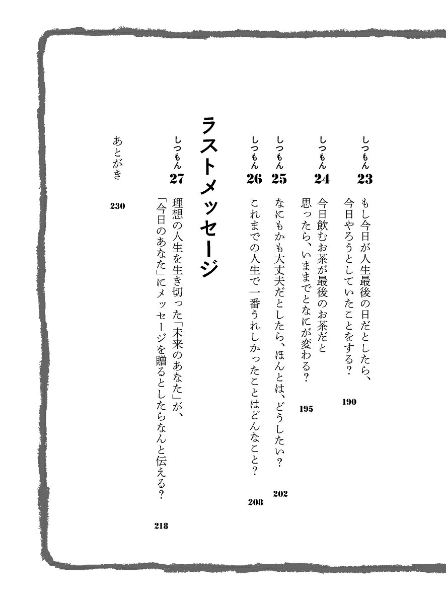 あした死ぬかもよ？人生最後の日に笑って死ねる27の質問[ひすいこたろう]